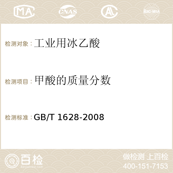 甲酸的质量分数 工业用冰乙酸 GB/T 1628-2008（4.6.1）