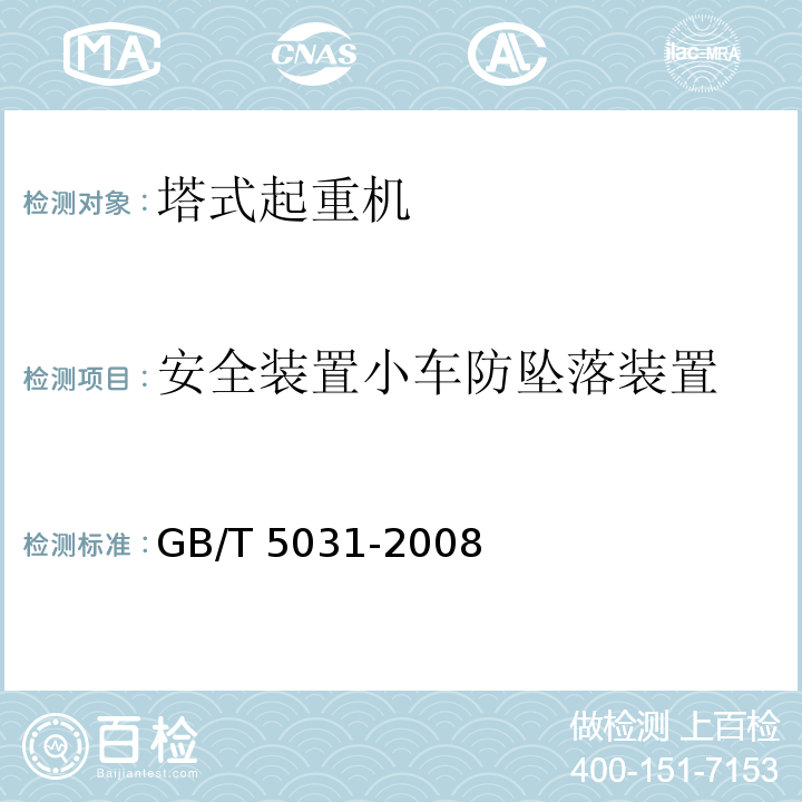 安全装置小车防坠落装置 塔式起重机 GB/T 5031-2008