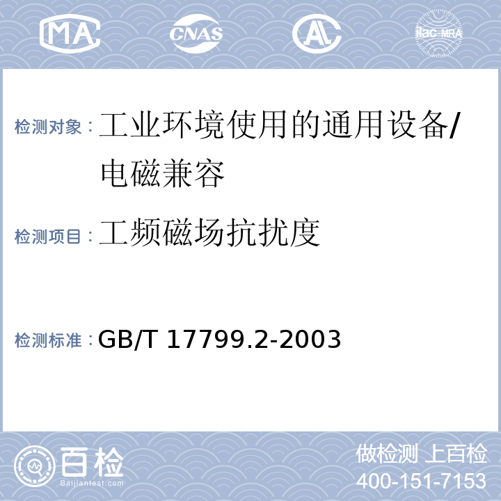 工频磁场抗扰度 电磁兼容 通用标准 工业环境中的抗扰度试验 （8）/GB/T 17799.2-2003