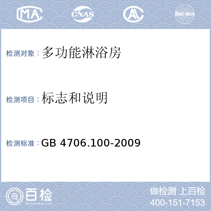 標志和說明 家用和類似用途電器的安全 多功能淋浴房的特殊要求GB 4706.100-2009