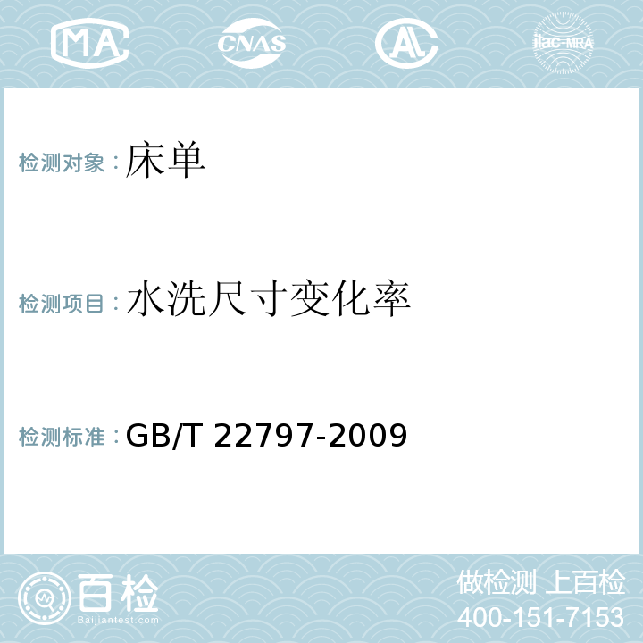 水洗尺寸变化率 床单GB/T 22797-2009