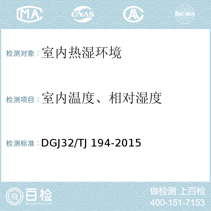 室内温度、相对湿度 绿色建筑室内环境监测技术标准 DGJ32/TJ 194-2015