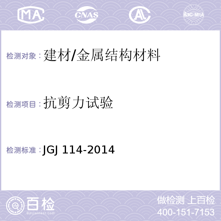 抗剪力试验 JGJ 114-2014 钢筋焊接网混凝土结构技术规程(附条文说明)