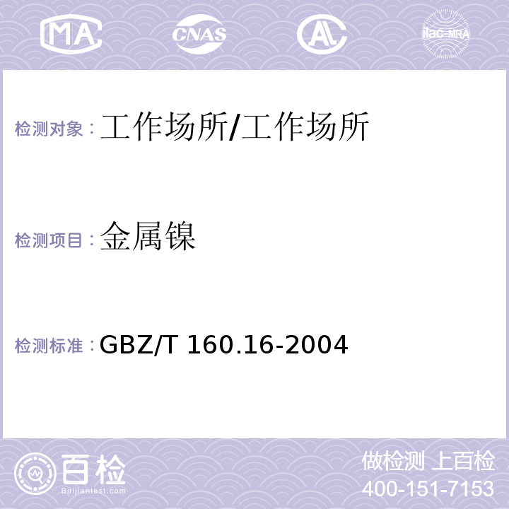 金属镍 工作场所空气有毒物质测定镍及其化合物/GBZ/T 160.16-2004