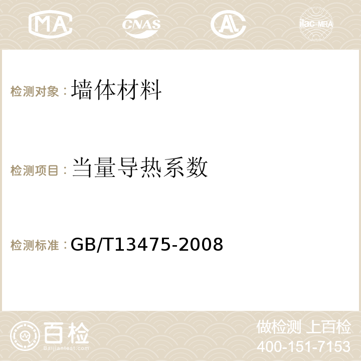 当量导热系数 绝热稳态热传递性质的测定标定和防护热箱法 GB/T13475-2008