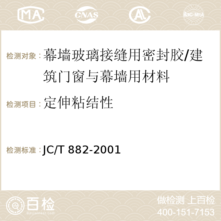 定伸粘结性 幕墙玻璃接缝用密封胶 /JC/T 882-2001