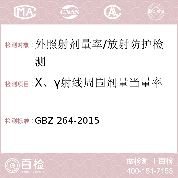 X、γ射线周围剂量当量率 GBZ 264-2015 车载式医用X射线诊断系统的放射防护要求