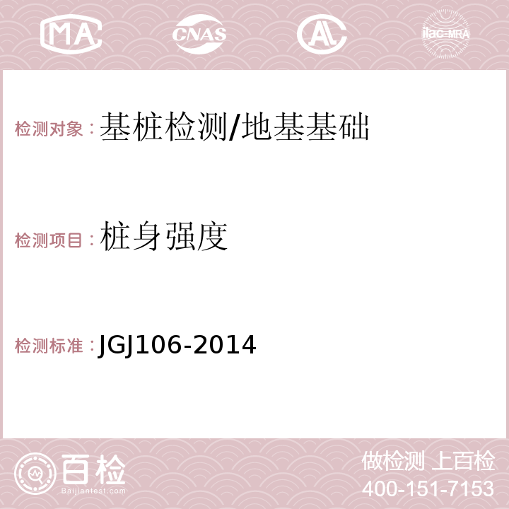 桩身强度 建筑基桩检测技术规范 /JGJ106-2014