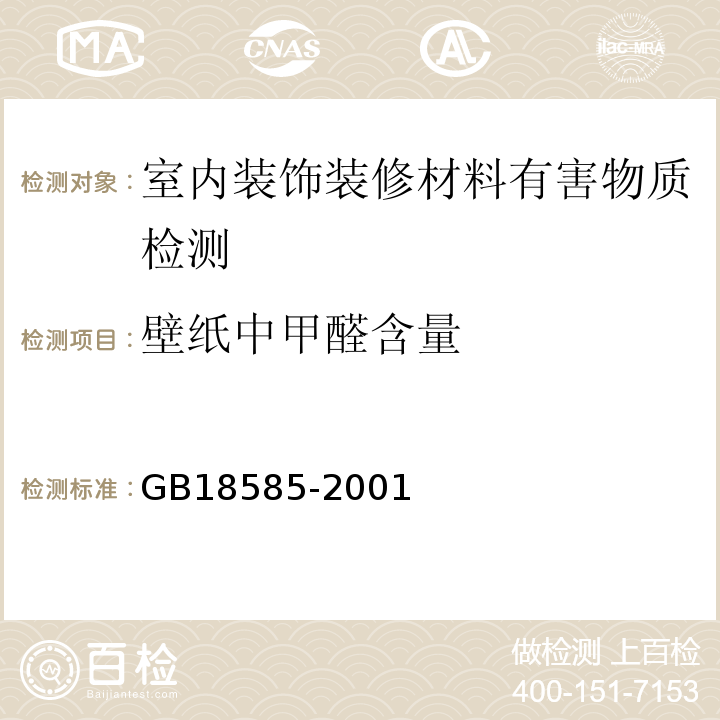 壁纸中甲醛含量 室内装饰装修材料 壁纸中有害物质限量GB18585-2001