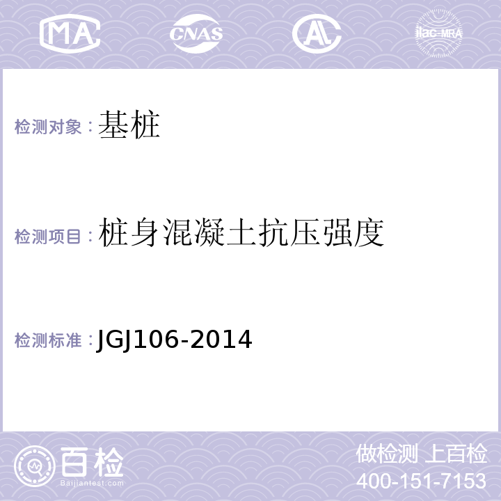 桩身混凝土抗压强度 建筑基桩检测规范 JGJ106-2014