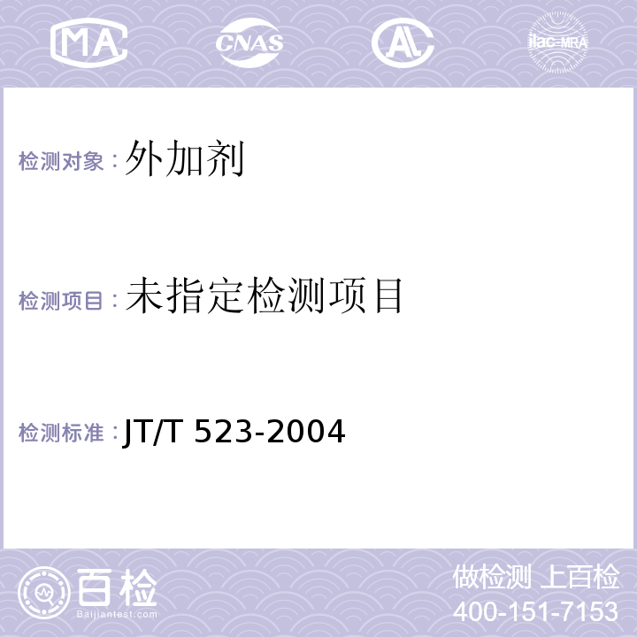 公路工程混凝土外加剂 JT/T 523-2004