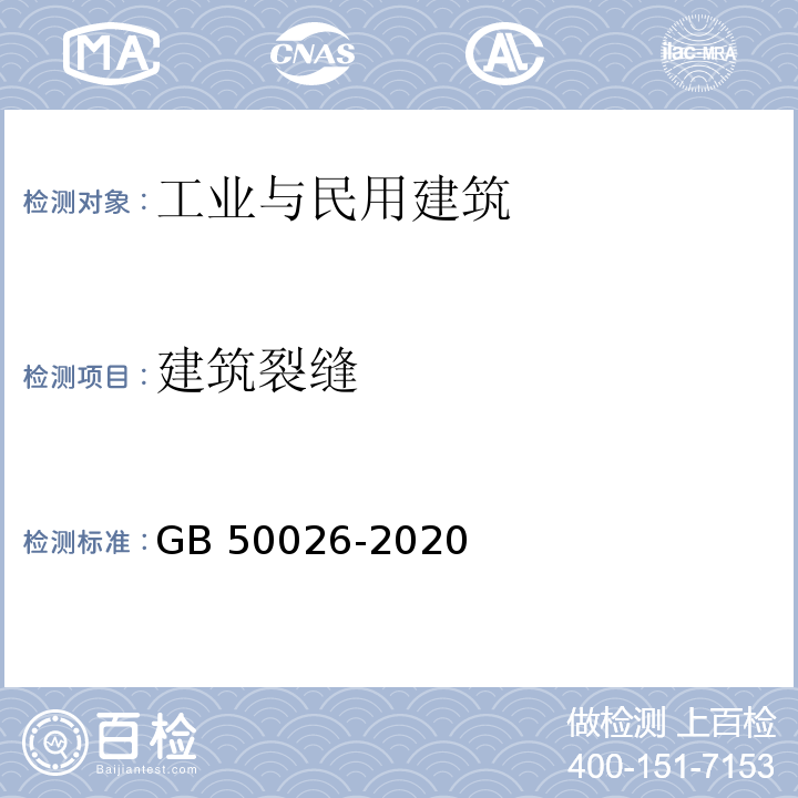 建筑裂缝 工程测量规范 GB 50026-2020