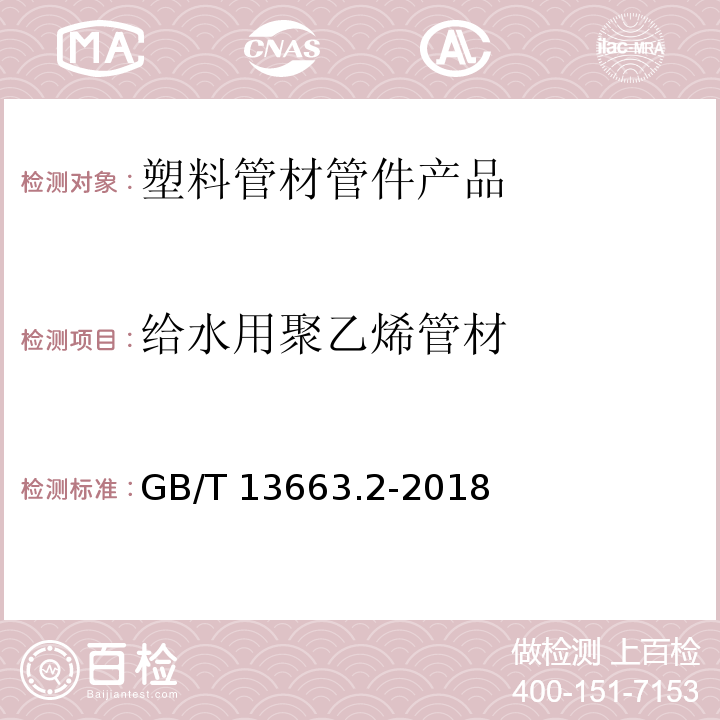 给水用聚乙烯管材 给水用聚乙烯(PE)管道系统 第2部分：管材 GB/T 13663.2-2018