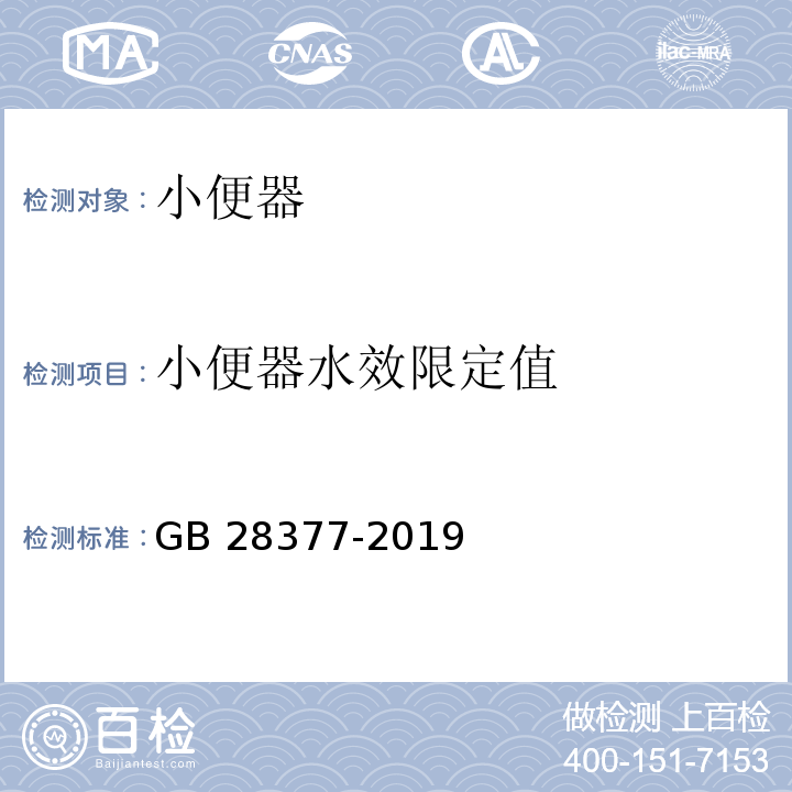 小便器水效限定值 小便器水效限定值及水效等级GB 28377-2019