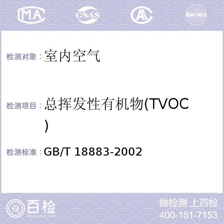 总挥发性有机物(TVOC) 室内空气质量标准 （附录C 室内空气中总挥发性有机物(TVOC)的检验方法 热解吸/毛细管气相色谱法）GB/T 18883-2002