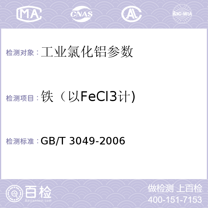 铁（以FeCl3计) 工业用化工产品 铁含量测定的通用方法 1,10-菲啰啉分光光度法 GB/T 3049-2006