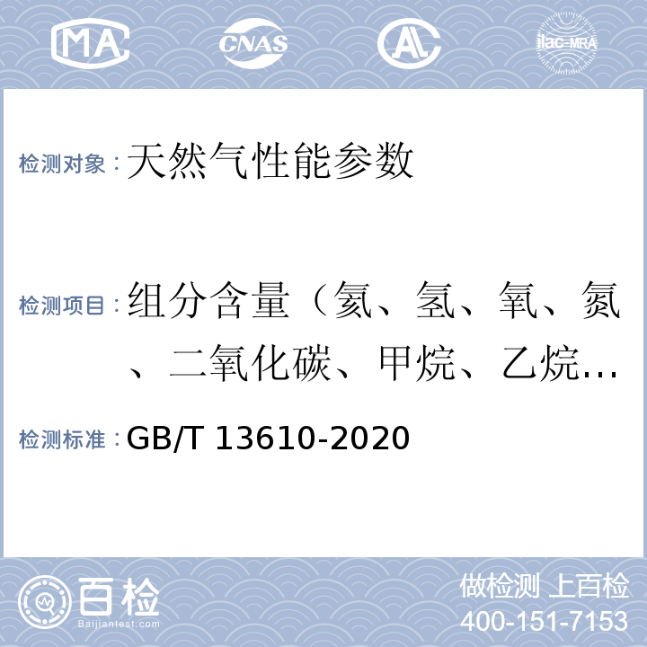 组分含量（氦、氢、氧、氮、二氧化碳、甲烷、乙烷、丙烷、异丁烷、正丁烷、异戊烷、正戊烷、新戊烷、己烷） GB/T 13610-2020 天然气的组成分析 气相色谱法