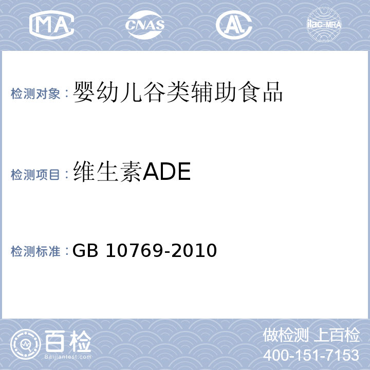 维生素ADE GB 10769-2010 食品安全国家标准 婴幼儿谷类辅助食品