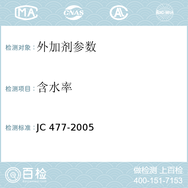 含水率 混凝土外加剂 GB 8076—2008 
 喷射混凝土用速凝剂 JC 477-2005