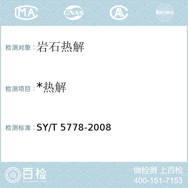 *热解 SY/T 5778-2008 岩石热解录井规范