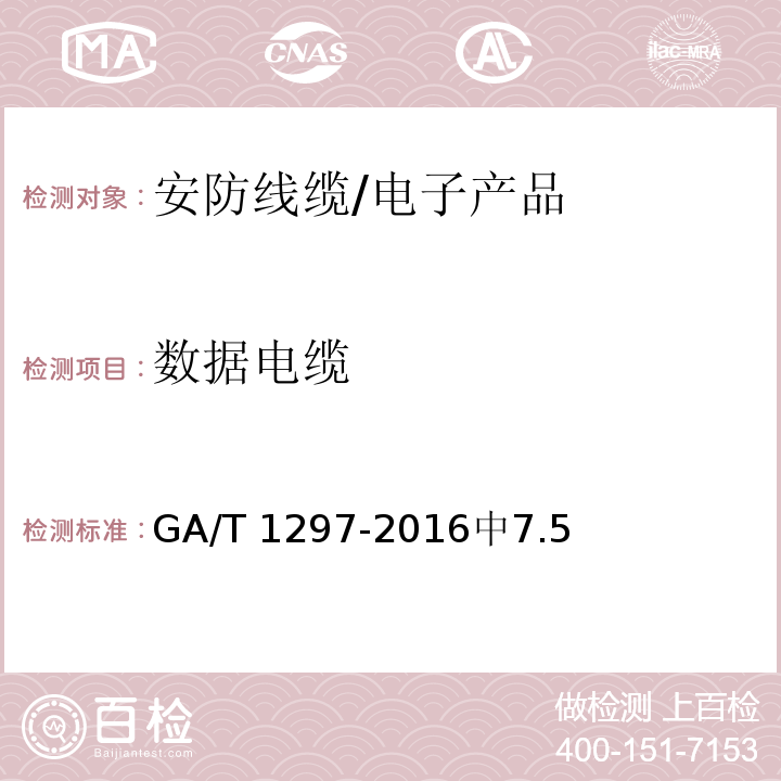 数据电缆 安防线缆 /GA/T 1297-2016中7.5