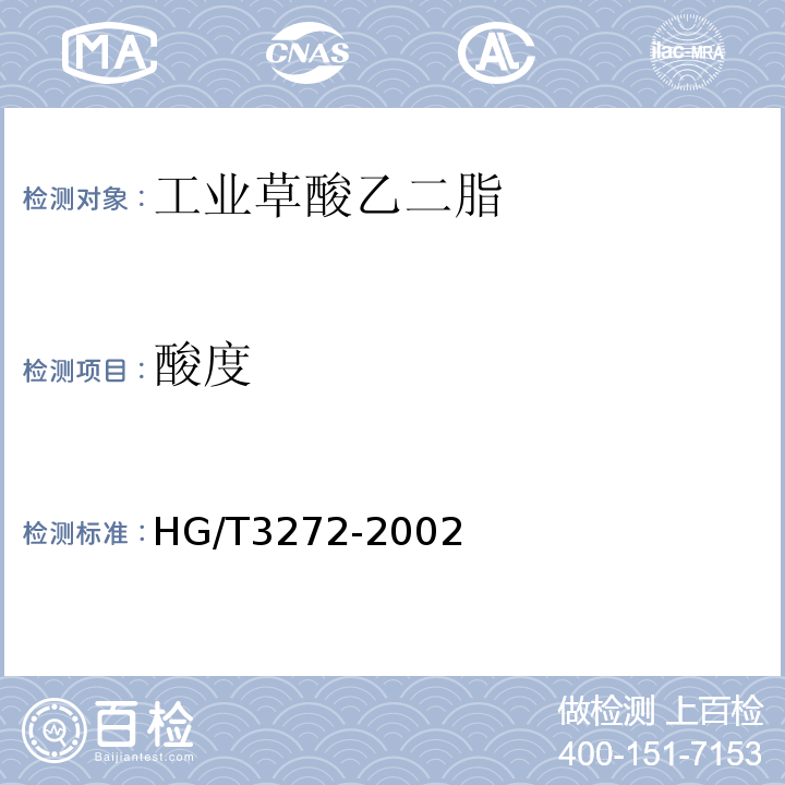 酸度 工业草酸乙二脂HG/T3272-2002