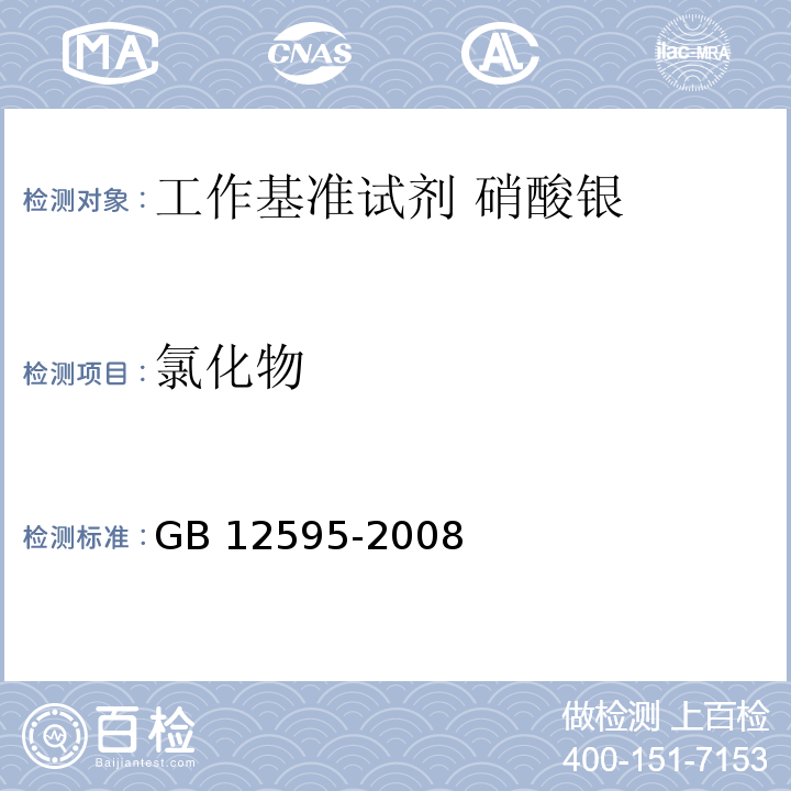 氯化物 工作基准试剂 硝酸银GB 12595-2008