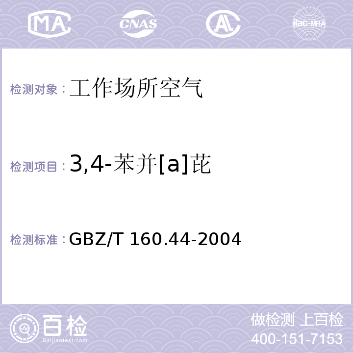 3,4-苯并[a]芘 工作场所空气有毒物质测定 多环芳香烃类化合物 GBZ/T 160.44-2004