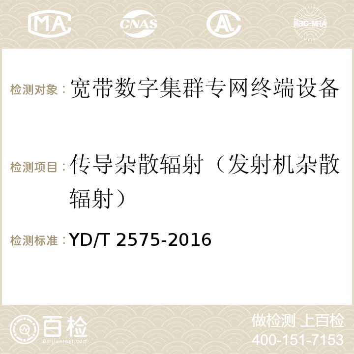 传导杂散辐射（发射机杂散辐射） YD/T 2575-2016 TD-LTE数字蜂窝移动通信网 终端设备技术要求(第一阶段)(附2018年第1号修改单和2022年第2号修改单)