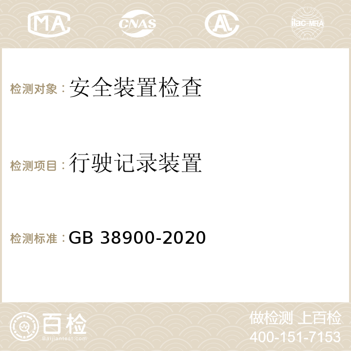 行驶记录装置 GB 38900-2020 机动车安全技术检验项目和方法