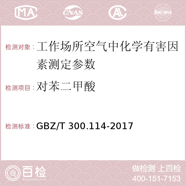 对苯二甲酸 工作场所空气有毒物质测定第 114 部分： 草酸和对苯二甲酸 GBZ/T 300.114-2017 