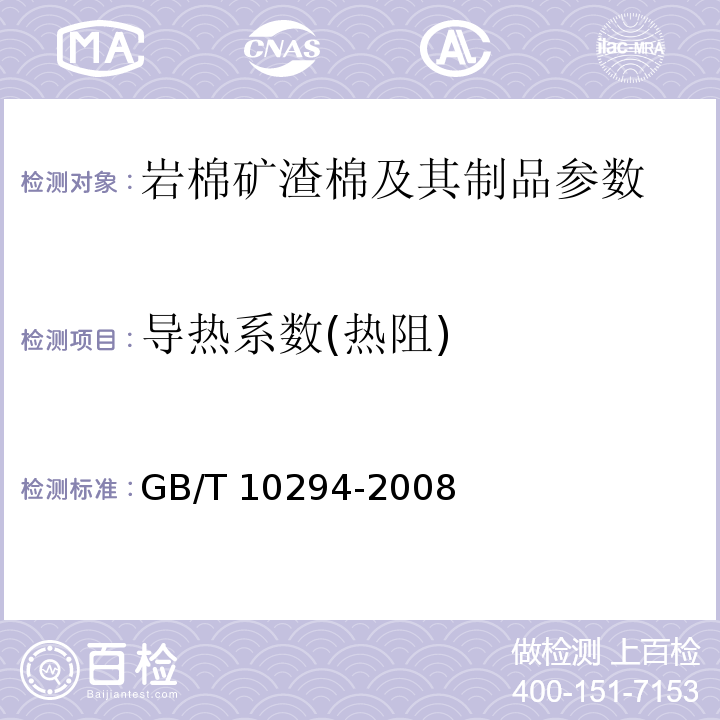 导热系数(热阻) GB/T 10294-2008 绝热材料稳态热阻及有关特性的测定防护热板法