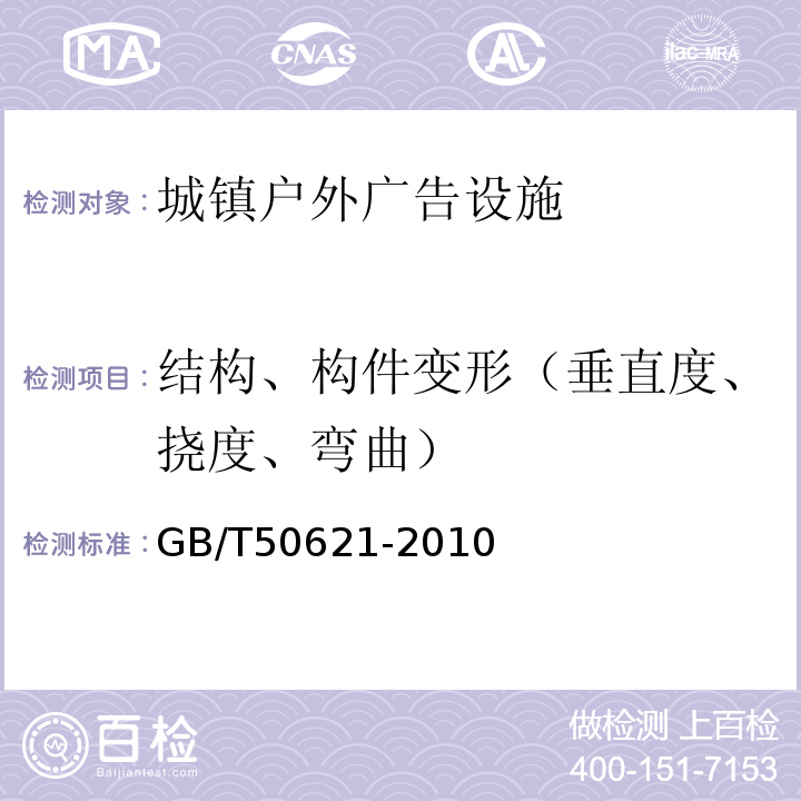 结构、构件变形（垂直度、挠度、弯曲） 钢结构现场检测技术标准GB/T50621-2010