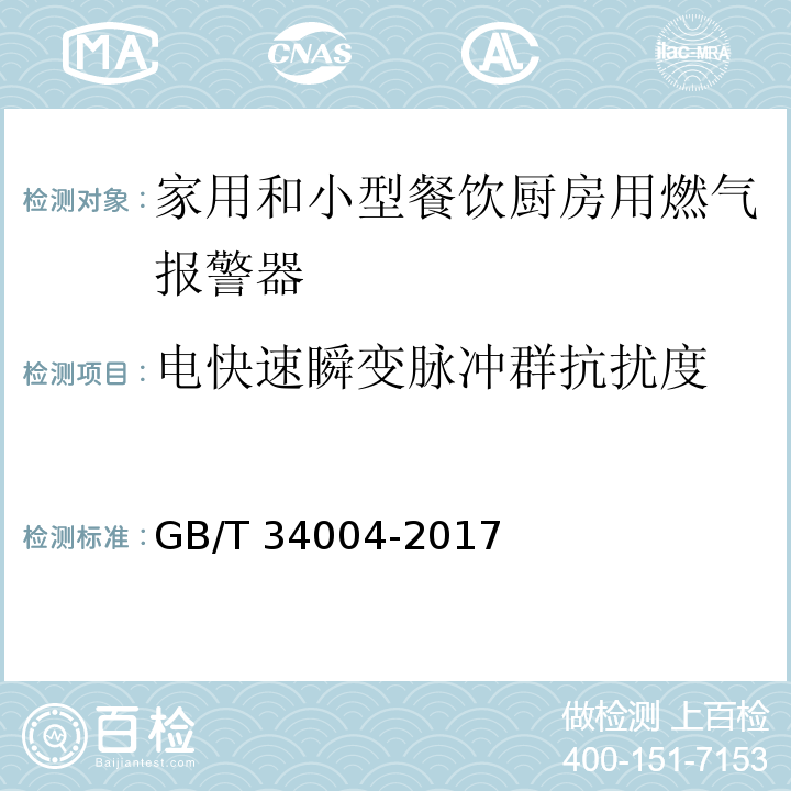 电快速瞬变脉冲群抗扰度 家用和小型餐饮厨房用燃气报警器及传感器GB/T 34004-2017