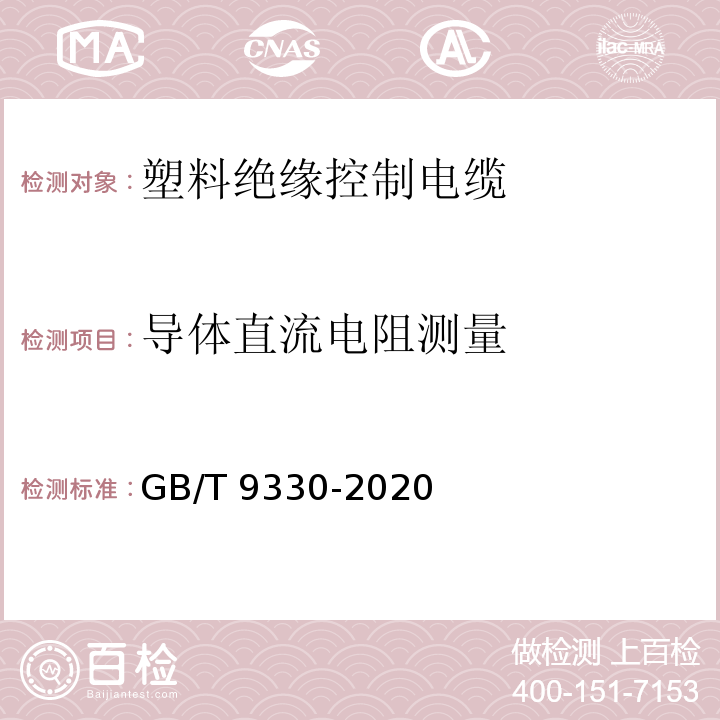 导体直流电阻测量 塑料绝缘控制电缆GB/T 9330-2020