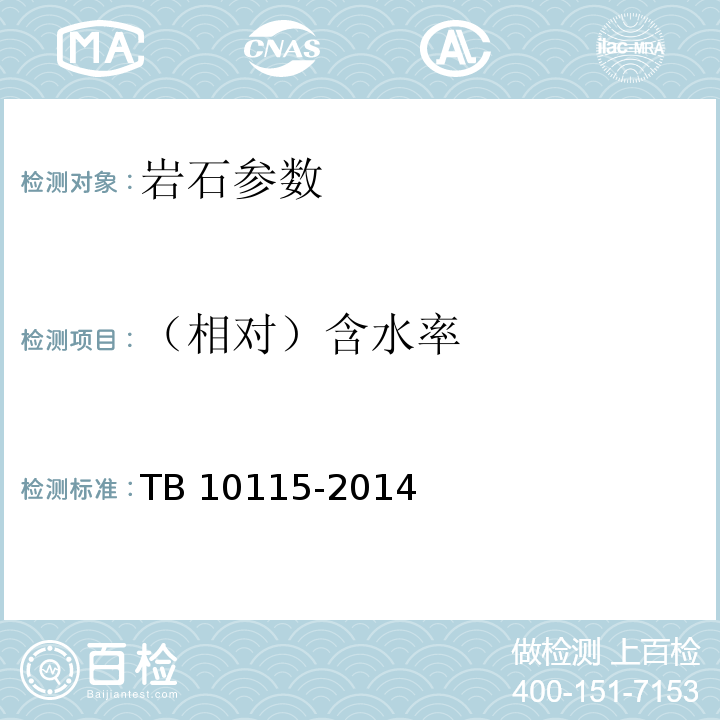 （相对）含水率 TB 10115-2014 铁路工程岩石试验规程
