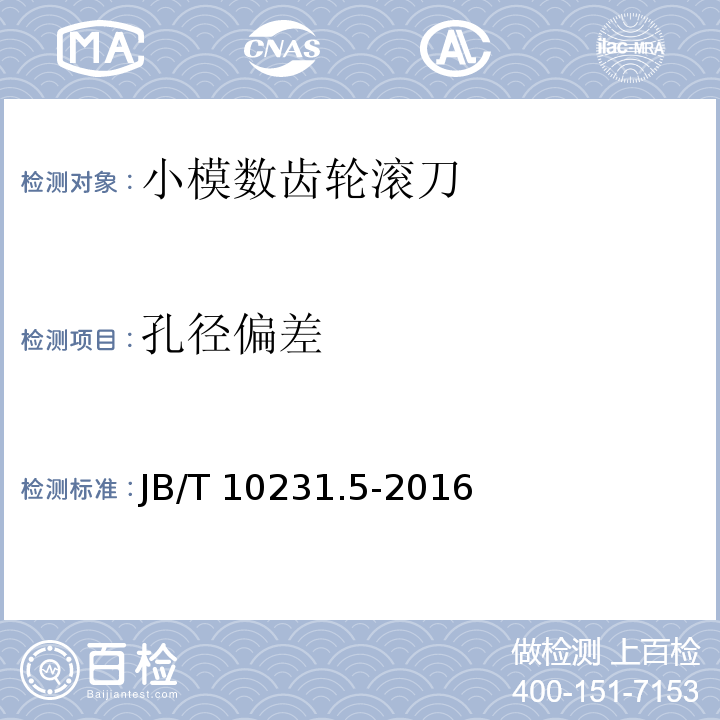 孔径偏差 B/T 10231.5-2016 刀具产品检测方法 第 5 部分：齿轮滚刀J（9.1）