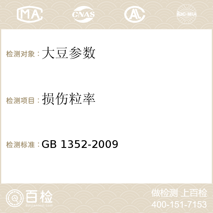 损伤粒率 大豆 GB 1352-2009 附录A