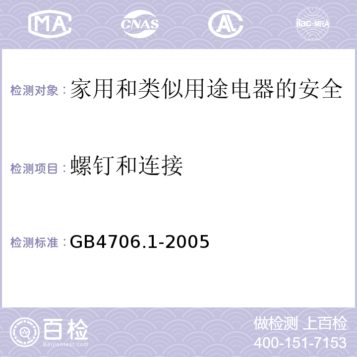 螺钉和连接 家用和类似用途电器的安全 第1部分：通用要求GB4706.1-2005中28