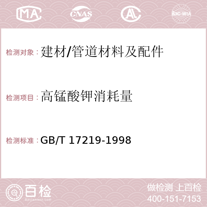 高锰酸钾消耗量 生活饮用水输配水设备及防护材料卫生安全评价规范