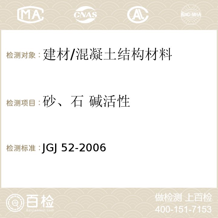 砂、石 碱活性 JGJ 52-2006 普通混凝土用砂、石质量及检验方法标准(附条文说明)