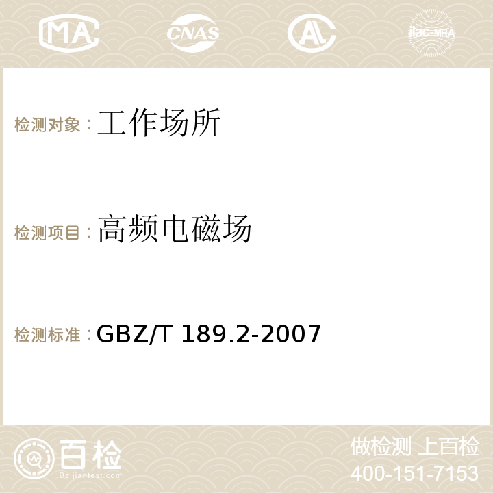 高頻電磁場 工作場所物理因素測量第2部分：高頻電磁場 GBZ/T 189.2-2007
