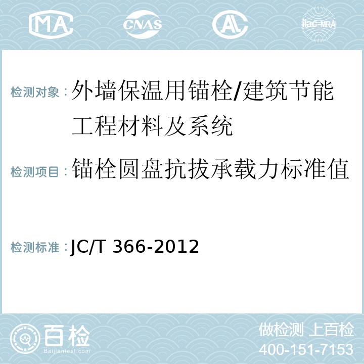 锚栓圆盘抗拔承载力标准值 JC/T 366-2012 外墙保温用锚栓 附录D/