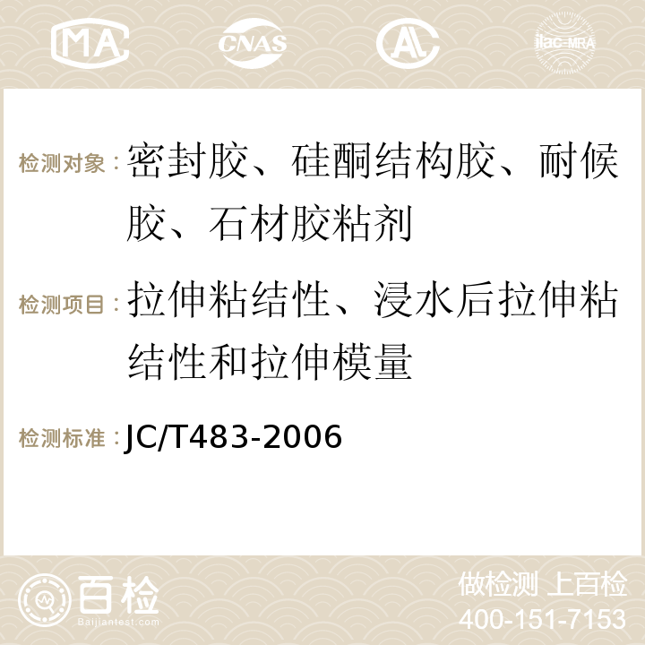 拉伸粘结性、浸水后拉伸粘结性和拉伸模量 JC/T 483-2006 聚硫建筑密封胶