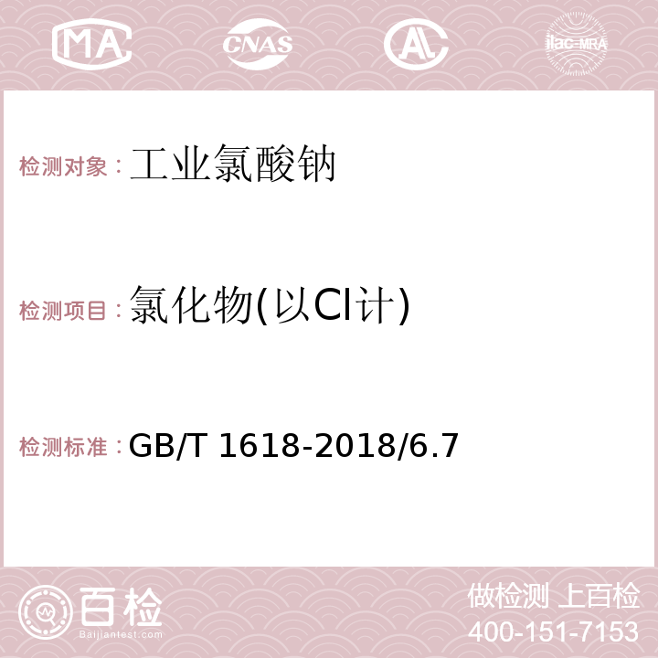氯化物(以Cl计) 工业氯酸钠GB/T 1618-2018/6.7
