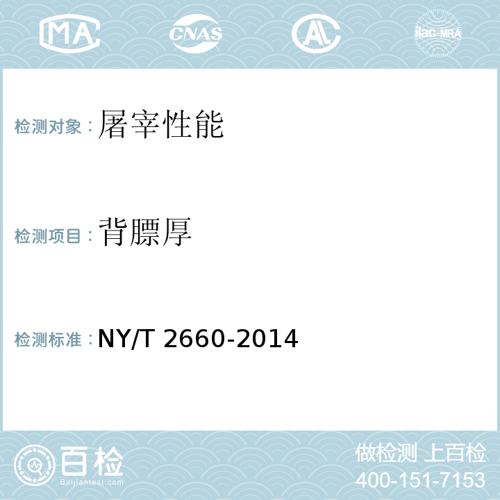 背膘厚 肉牛生产性能测定技术规范 NY/T 2660-2014