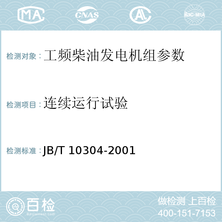 连续运行试验 工频柴油发电机组技术条件 JB/T 10304-2001