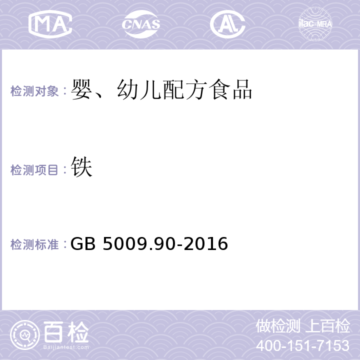 铁 食品安全国家标准 食品中铁的测定 GB 5009.90-2016