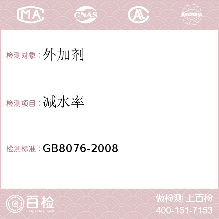 减水率 混凝土用外加剂GB8076-2008