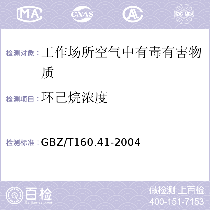 环己烷浓度 工作场所空气有毒物质测定 脂环烃类化合物GBZ/T160.41-2004